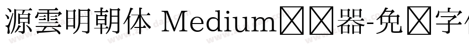 源雲明朝体 Medium转换器字体转换